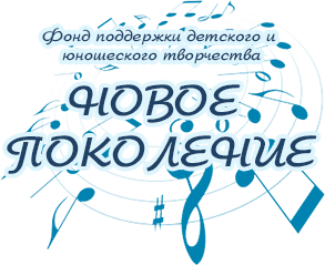 V Всероссийский конкурс «Новое поколение»