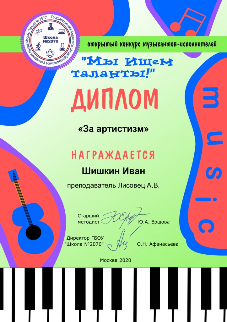 Диплом-гитара-и-народные-спец-Шишкин.jpg