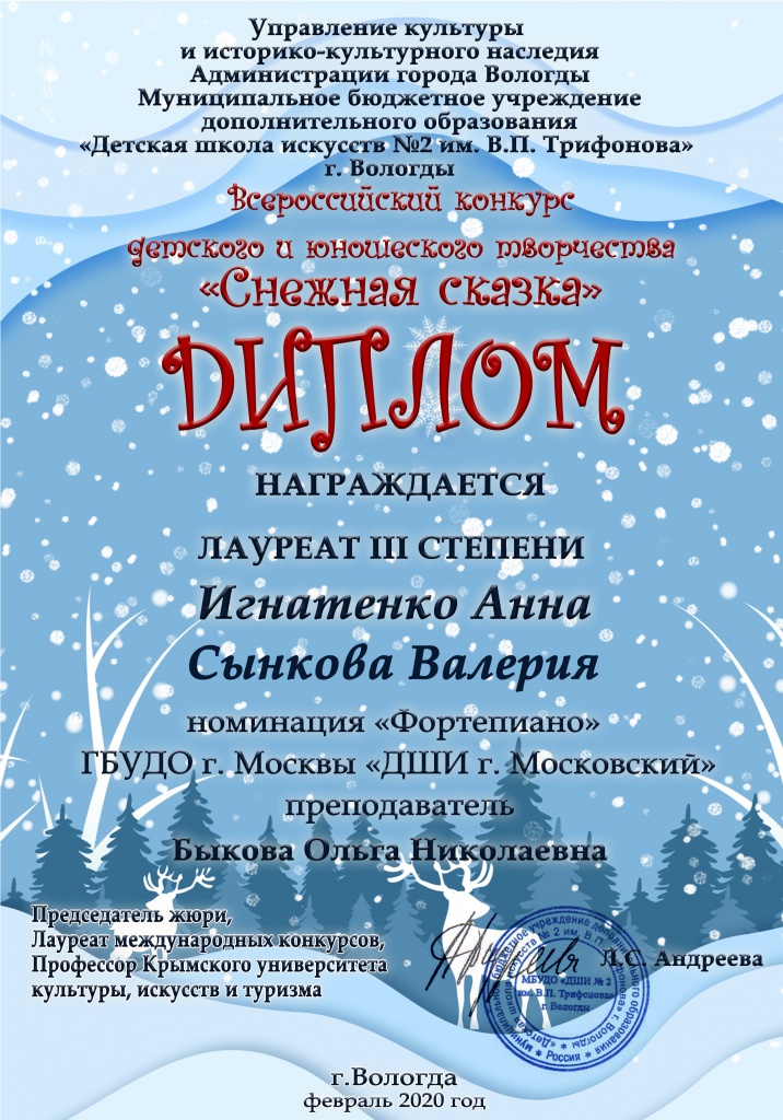 Игнатенко А, Сынкова В..jpg