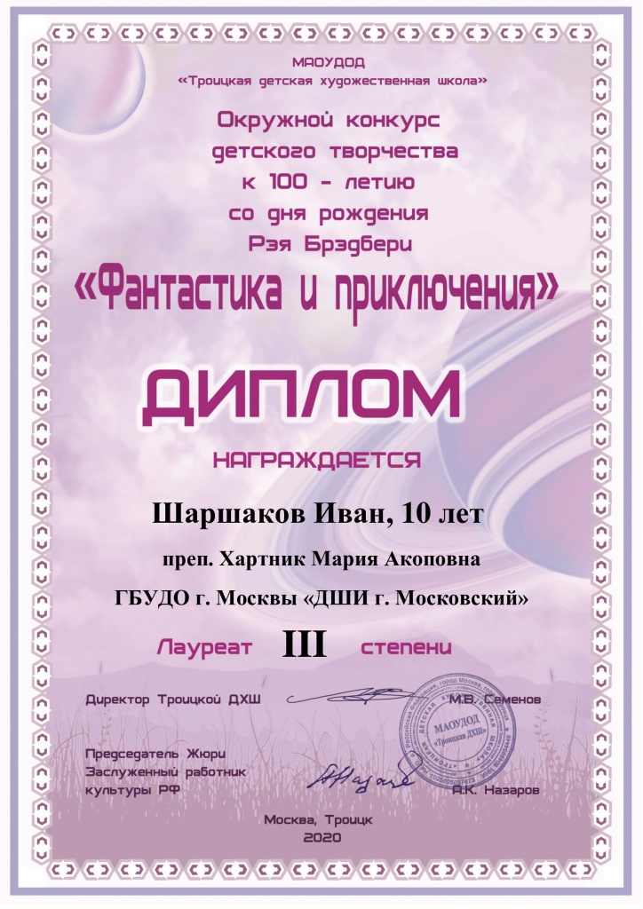 Шаршаков-Иван-Диплом-3.jpg