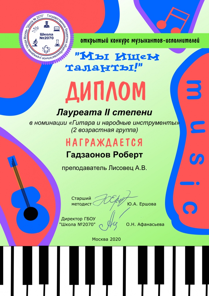 Диплом-гитара-и-народные-Гадзаонов.jpg