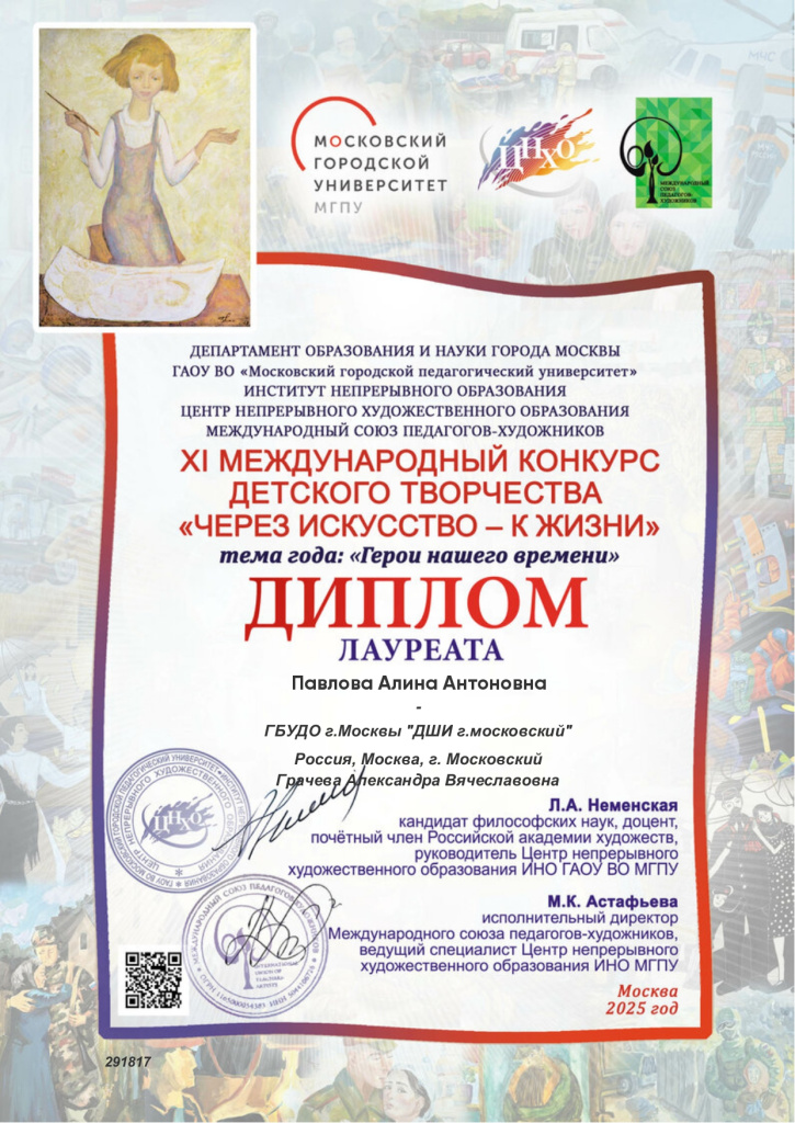 25 XI Международный конкурс детского рисунка _Через искусство - к жизни_. Тема года- Герои нашего времени ПавловаАлина Грачева АВ_page-0001.jpg