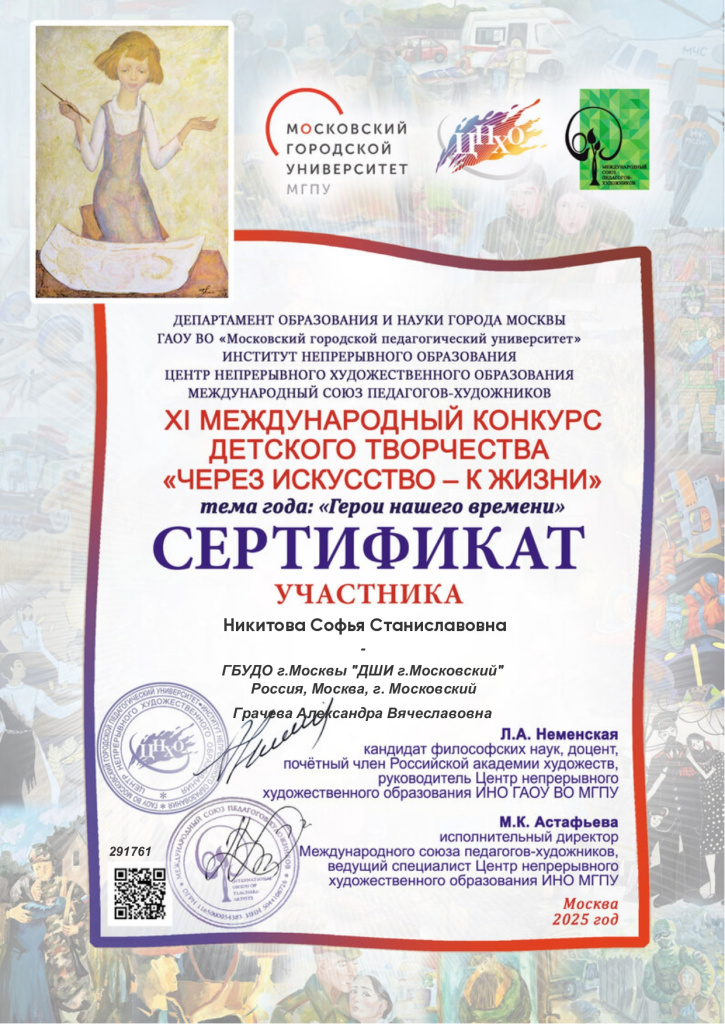 25 XI Международный конкурс детского рисунка _Через искусство - к жизни_. Тема года- Герои нашего времени Никитова Софья Грачева АВ_page-0001.jpg