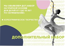 Внимание: Дополнительный набор хореографического отделения