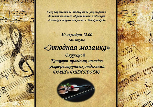 Окружного концерта-праздника этюдов «Этюдная мозаика»-2022