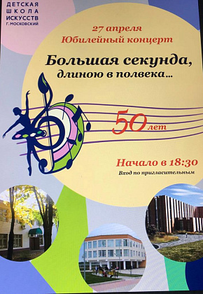 Большая секунда, длиною в полвека...