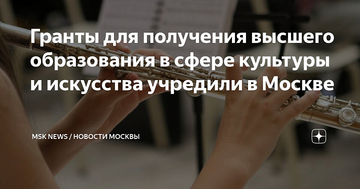 Гранты Мэра Москвы для получения высшего образования в сфере культуры и искусства. 