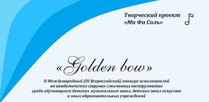 ОТЧЁТ. II Международный  (III Всероссийский) конкурс исполнителей на академических струнно-смычковых инструментах