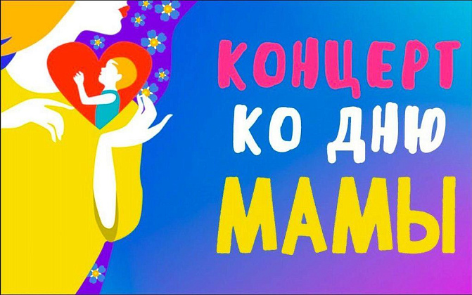 Онлайн-концерт «И это всё для Вас!» приурочен к празднованию Международного  Дня  матери