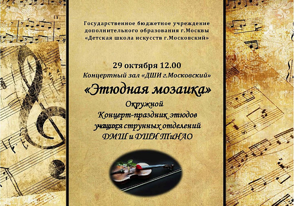 Окружной концерт-праздник этюдов «Этюдная мозаика»-2023