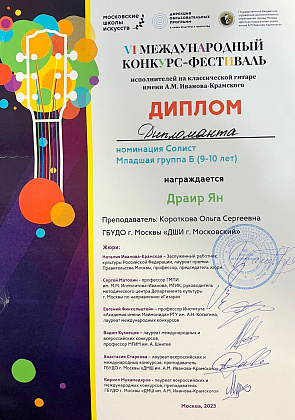 VI  международный конкурс -фестиваль исполнителей на классической гитаре имени А М. Иванова-Крамского