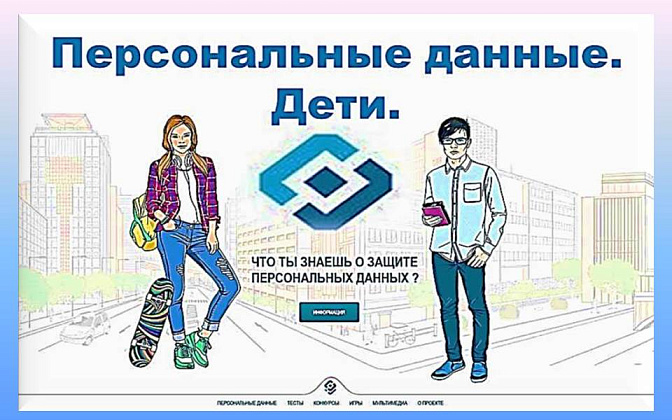 Береги свои персональные данные