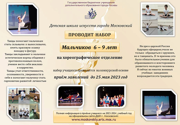 Набор мальчиков на хореографическое отделение