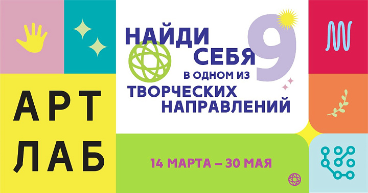 «Арт-Лаборатория» для творческой молодежи.