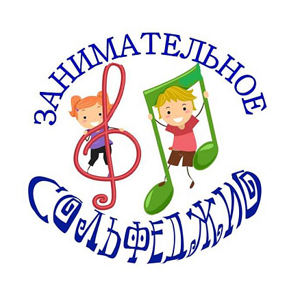 Конкурс «Занимательное сольфеджио» 