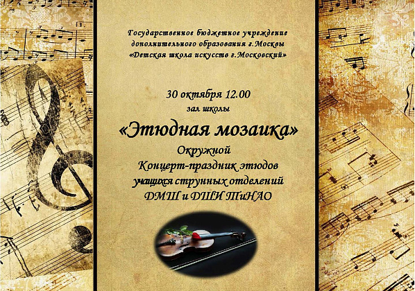 Окружной концерт-праздник этюдов «Этюдная мозаика»-2022