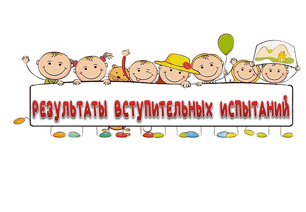 Результаты вступительных испытаний на 2024-2025  учебный год