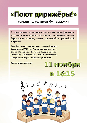 Поют дирижёры