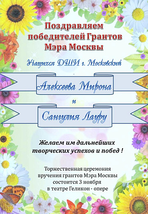Поздравляем победителей Грантов Мэра Москвы 