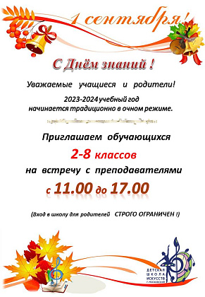 Встреча учащихся 2-8 классов. Концерт для 1-х классов - 1 сентября 2023 г.
