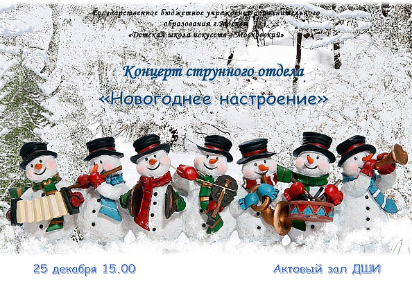 Отчетный концерт струнного отделения «Новогоднее настроение» 