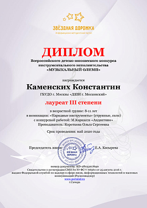 Всероссийский детско-юношеский конкурс инструментального исполнительства «Музыкальный Олимп»