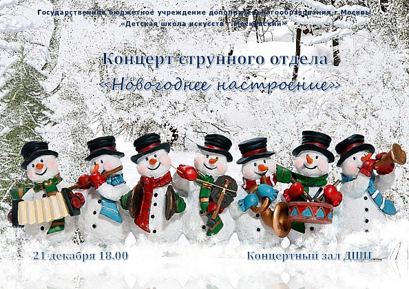 Концерт «Новогоднее настроение»-струнного отдела-2023 