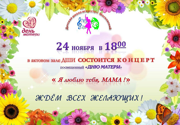Концерт учащихся посвященный "Дню матери" - "Я люблю тебя, МАМА !"