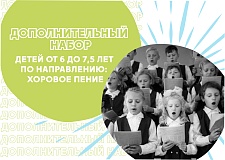 Внимание: дополнительный набор на хоровое пение