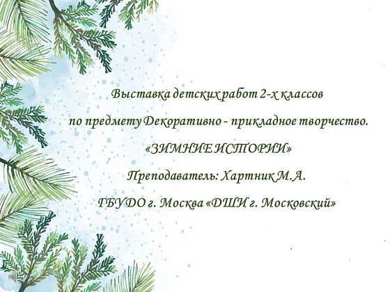  Онлайн - выставка Декоративно-прикладного творчества «Зимние истории»