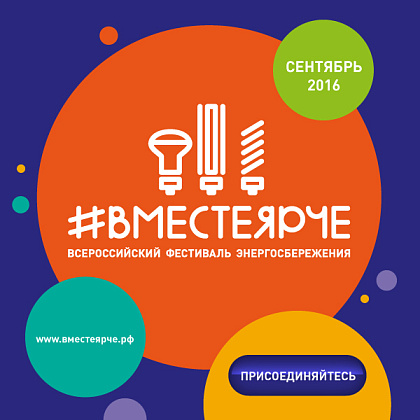 Всероссийский фестиваль энергосбережения "ВместеЯрче".