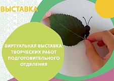 Виртуальная выставка «Бабочки» подготовительной группы по направлению ИЗО