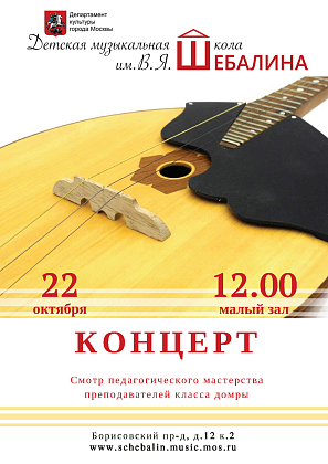 Городской смотр-концерт педагогического мастерства преподавателей  класса домры