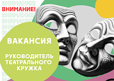 Вакансия: Руководитель театрального кружка