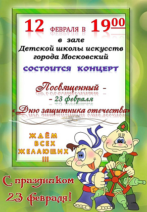Концерт посвященный 23 февраля