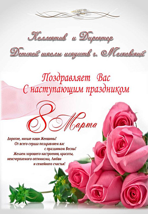 Поздравляем милых дам с 8 марта !