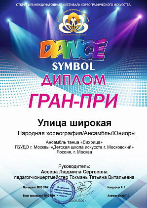 Открытый Международный фестиваль хореографического творчества «Dancе Symbol»