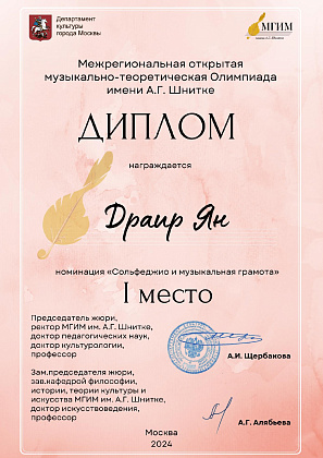 Межрегиональной музыкально- теоретической Олимпиады имени А.Г. Шнитке в номинации "Сольфеджио и музыкальная грамота"