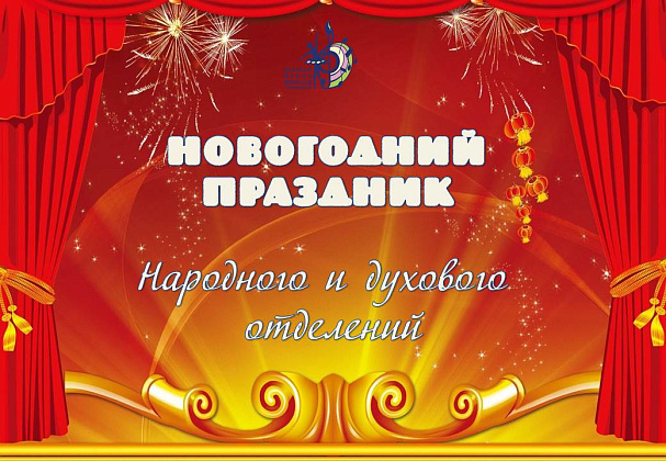 Праздник народного и духового отделений.