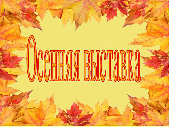 Отчёт ."Осенний натюрморт"