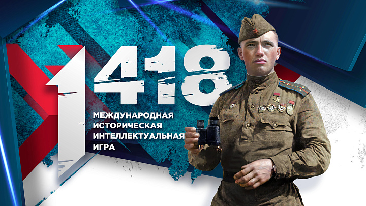 Юбилейная Международная историческая интеллектуальная онлайн-игра «1418»