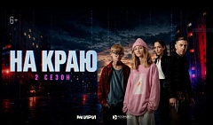 Стартовал второй сезон веб-сериала «На краю» (6+)!
