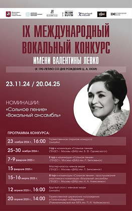 МЕЖДУНАРОДНЫЙ ВОКАЛЬНЫЙ КОНКУРС им. В. ЛЕВКО