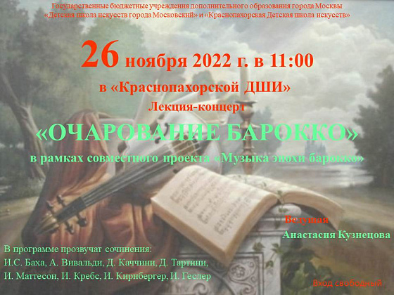 Первое мероприятие совместного культурно-просветительского проекта "Музыка эпохи барокко" – "Очарование барокко"