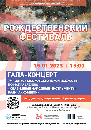 Гала-концерт учащихся московских школ искусств по направлению "Клавишные народные инструменты: баян, аккордеон" 