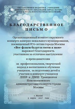 Окружной концерт камерно-вокального (ансамблевого) музицирования «Все флаги будут в гости к нам» учащихся ДШИ и ДМШ ТиНАО