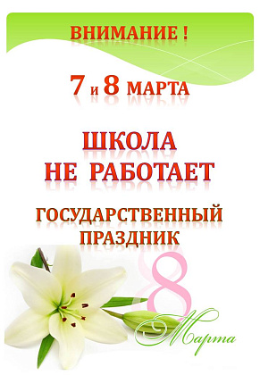 7,8 марта ДШИ не работает