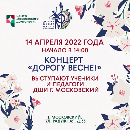 АНОНС. «Дорогу весне!» Концерт преподавателей школы в Окружном Центре Московского долголетия