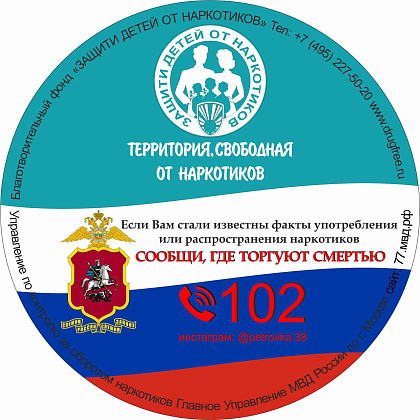  «Сообщи, где торгуют смертью»