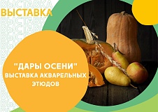 Он-лайн выставка акварельных этюдов «Дары осени»